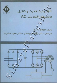 الکترونیک قدرت و کنترل ماشینهای  الکتریکی AC