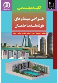 طراحی سیستم های هوشمند ساختمان