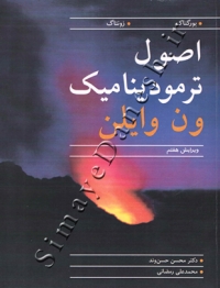 اصول ترمودینامیک ون وایلن (ویرایش هفتم)