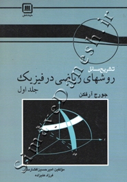 تشریح مسائل روشهای ریاضی در فیزیک جورج آرفکن (جلد اول)