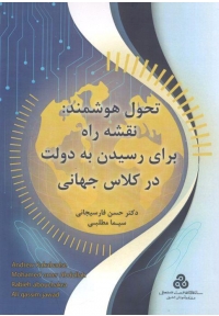 تحول هوشمند : نقشه راه برای رسیدن به دولت در کلاس جهانی
