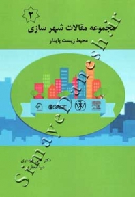 مجموعه مقالات شهر سازی 2 (محیط زیست پایدار)
