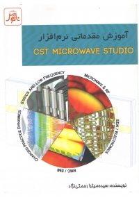 آموزش مقدماتی نرم افزار CST MICROEAVE STUDIO