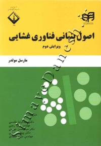 اصول بنیانی فناوری غشایی ( ویرایش دوم )