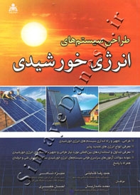 طراحی سیستم های انرژی خورشیدی