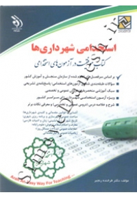 استخدامی شهرداری ها ( کتاب موفقیت در آزمونهای استخدامی )