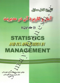 تشریح کامل مسایل آمار و کاربرد آن در مدیریت (جلد اول)