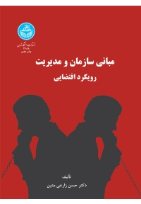 مبانی سازمان و مدیریت