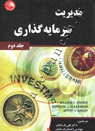 مدیریت سرمایه گذاری (جلد دوم)