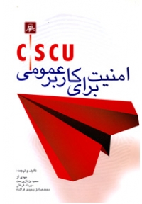 CSCU امنیت برای کاربر عمومی