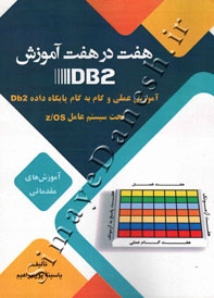 هفت در هفت آموزش DB2