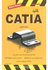 کلید CATIA ( مدلسازی )