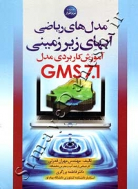 مدل های ریاضی آبهای زیرزمینی ( آموزش کاربردی مدل GMS7 . 1 )