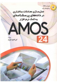 مدل سازی معادلات ساختاری در داده های پرسشنامه ای به کمک نرم افزار AMOS 24
