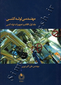 مهندسی لوله کشی ( جلد اول - اقلام و تجهیزات لوله کشی )