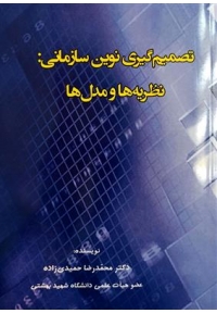 تصمیم گیری نوین سازمانی ( نظریه ها و مدل ها )