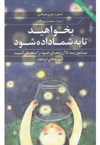 بخواهید تا به شما داده شود ( آموزه های ابراهام )