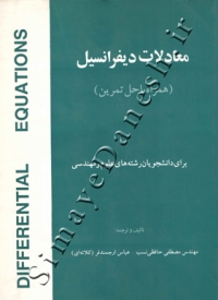 معادلات دیفرانسیل (همراه با حل تمرین)