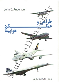 طراحی و عملکرد هواپیما