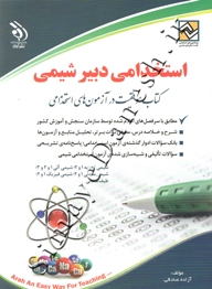 استخدامی دبیر شیمی ( کتاب موفقیت در آزمون های استخدامی )