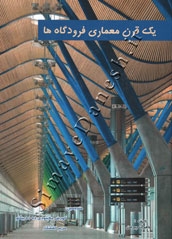 یک قرن معماری فرودگاه ها