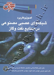 اصول و کاربرد شبکه های عصبی مصنوعی در صنایع نفت و گاز