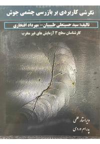 نگرشی کاربردی بر بازرسی چشمی جوش