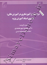 درامدی بر آموزشگری در آموزش عالی : به سوی استاد آموزش پژوه