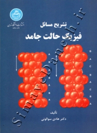 تشریح مسائل فیزیک حالت جامد کیتل