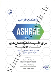 راهنمای طراحی ASHRAE برای تاسیسات ساختمان های بلند مرتبه