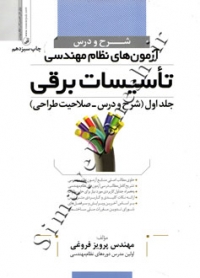 شرح و درس آزمون های نظام مهندسی تاسیسات برقی ( جلد اول - شرح و درس - صلاحیت طراحی - ویرایش سوم )