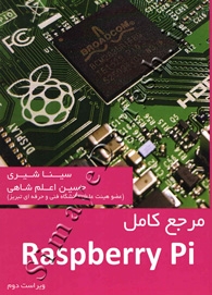 مرجع کامل Raspberry Pi ( ویراست دوم )