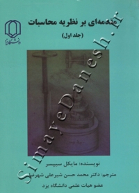 مقدمه ای بر نظریه محاسبات (جلد اول)