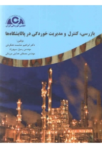 بازرسی، کنترل و مدیریت خوردگی در پالایشگاه ها