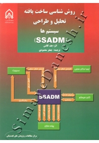 روش شناسی ساخت یافته تحلیل و طراحی سیستم ها (SSADM)