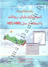 راهنمای کاربردی شبیه سازی بارش - رواناب با استفاده از مدل HEC_HMS