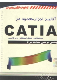 آنالیز اجزا محدود در CATIA ( مدلسازی، تحلیل استاتیکی و فرکانسی )