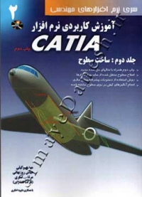 آموزش کاربردی نرم افزار CATIA ( جلد دوم - ساخت سطوح )