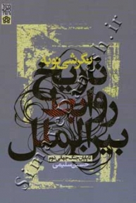 نگرشی نو به تاریخ روابط بین الملل تا پایان جنگ جهانی دوم