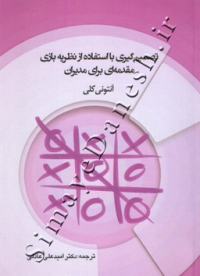 تصمیم گیری با استفاده از نظریه بازی مقدمه ای برای مدیران