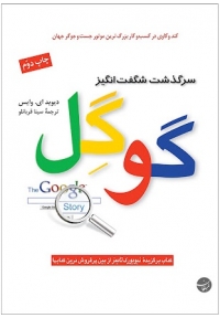 سرگذشت شگفت انگیز گوگل