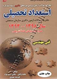 مجموعه سوالات آزمون ورودی دوره های دکتری (نیمه متمرکز) استعداد تحصیلی سال 1398-1393 فنی مهندسی
