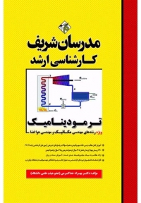 ترمودینامیک ( کارشناسی ارشد - ویژه رشته های مکانیک، هوافضا و ابزار دقیق )