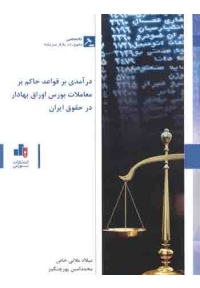 درآمدی بر قواعد حاکم بر معاملات بورس اوراق بهادار در حقوق ایران