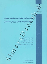 مبانی طراحی فضاهای باز محله های مسکونی متناسب با شرایط جسمی و روانی سالمندان