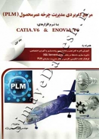 مرجع کاربردی مدیریت چرخه عمرمحصول (PLM) با نرم افزارهای CATIA.V6  &  ENOVIA.V6 جلد اول