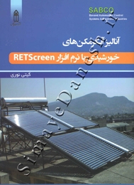 آنالیز پروژه های آبگرمکن های خورشیدی با نرم افزار Retscreen