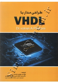 ‫کتاب طراحی مدار با VHDL - فروشگاه اینترنتی سیمای دانش‬