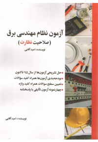 آزمون نظام مهندسی برق(صلاحیت نظارت)
