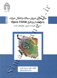 مدل سازی جریان سیالات و انتقال حرارت با استفاده از نرم افزار OpenFOAM